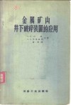 金属矿山井下破碎装置的应用