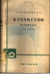 水力学及热工学基础