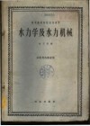 水力学及水力机械