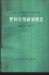 塑料绘图和刻图法