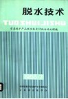 脱水技术
