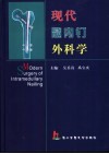 现代髓内钉外科学
