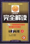 新教材完全解读·初一地理  上
