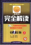 新教材完全解读  初一生物  上
