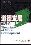 道德发展的理论