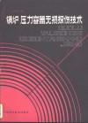 锅炉、压力容器无损探伤技术