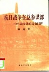 抗日战争在总参谋部  一位作战参谋的历史回眸