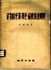 矿物的光泽、颜色、条痕和透明度