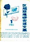 区域环境研究译文集  1983年  第1期