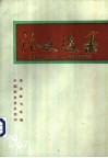 论文选集  中国职业技术培训学会首届学术年会  1987