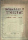 钢筋混凝土桥梁工程的工业化及机械化