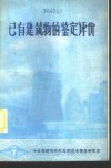 已有建筑物的鉴定评价
