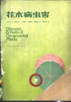 花木病虫害
