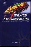 21世纪中国主题公园发展论坛 电子书封面
