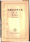 机械设计译文集  第1集  轴承部分