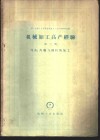 机械加工高产经验  第3册  刀具、齿轮与丝杠加工