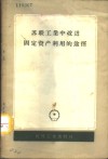 苏联工业中改进固定资产利用的途径  以机器制造业为例