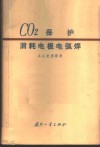 二氧化碳保护消耗电极电弧焊