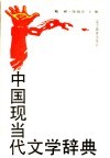 中国现当代文学辞典
