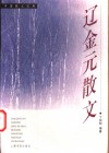 辽金元散文 封面