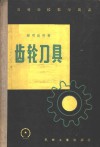 齿轮刀具  上  设计和制造