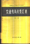农业机具改装汇集  第1集