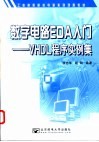 数字电路EDA入门：VHDL程序实例集