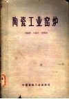 陶瓷工业窑炉