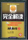 新教材完全解读  高一物理  上