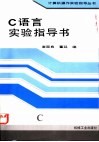 C语言实验指导书
