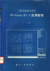 三维动画制作软件3D Studio R2.0实用教程
