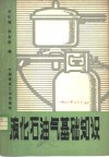 液化石油气基础知识