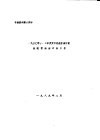 赴罗马尼亚印染、后整理新工艺及助剂考察情况报告  考察资料第8部分  1990年1-2季度罗方代表团来访前我院需做好准备工作