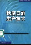 低度白酒生产技术