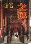 清宫之谜