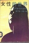 女性的世界  现代女性社会学