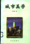 城市美学