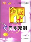 金版1+1同步双测  高二化学  上