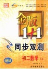 金版1+1同步双测  初二数学  上