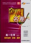 金版名卷  高一化学  上  单元检测  反馈  提升