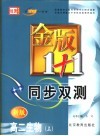 金版1+1同步双测  高二生物  上 封面