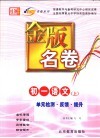 金版名卷  初一语文  上  单元检测  反馈  提升