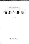 北京市初级中学课本  农业生物学  第1册
