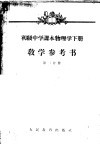 初级中学课本物理学下教学参考书  第2分册