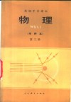 物理  甲种本  第3册