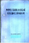 热塑性丁苯像胶 SBS 的合成及其在制鞋工业中的应用