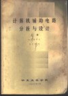 计算机辅助电路分析与设计  上