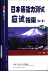 日本语能力测试应试指南  1-2级