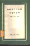 电机最适合几何尺寸的选择