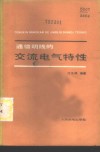 通信明线的交流电气特性